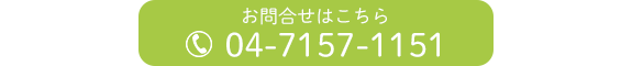 お問合せはこちら