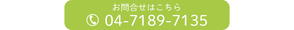 お問合せはこちら