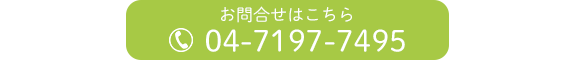 お問合せはこちら