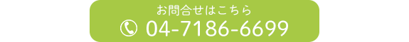 お問合せはこちら