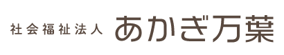 社会福祉法人あかぎ万葉