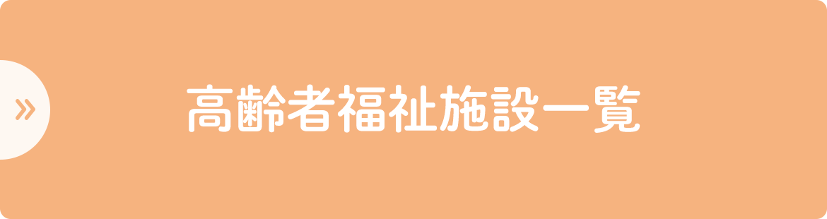 高齢者福祉施設一覧