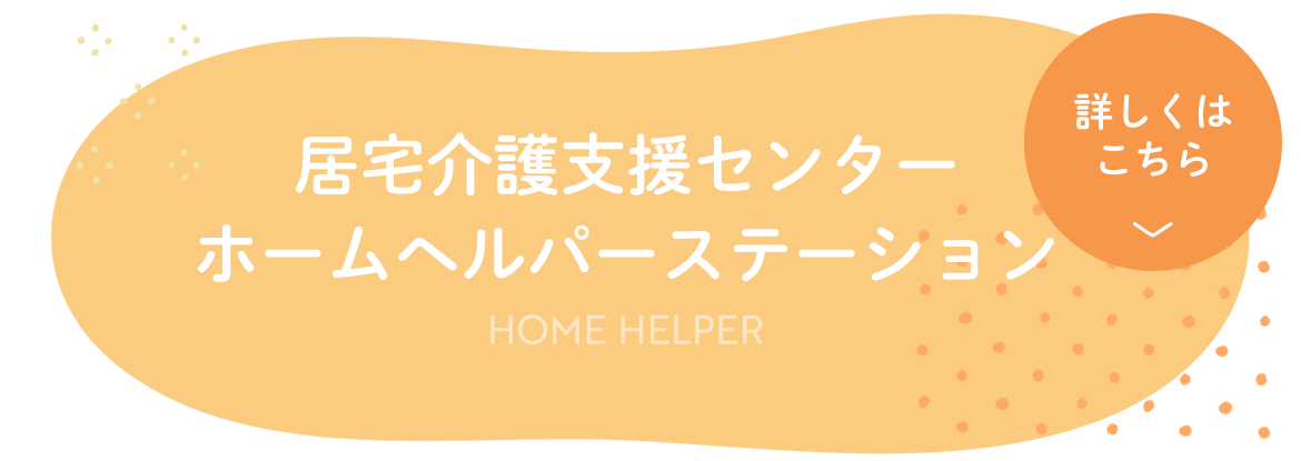 居宅介護支援センター・ホームヘルパーステーション