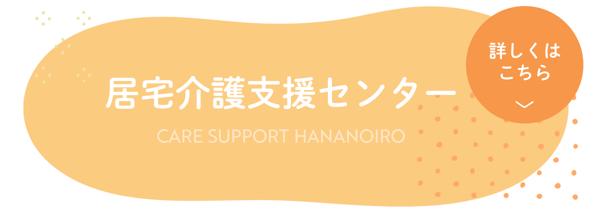 居宅介護支援センター