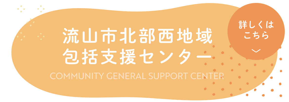 流山市北部西地域包括支援センター