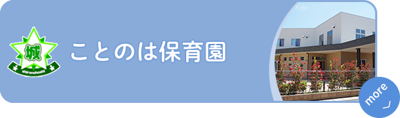 ことのは保育園