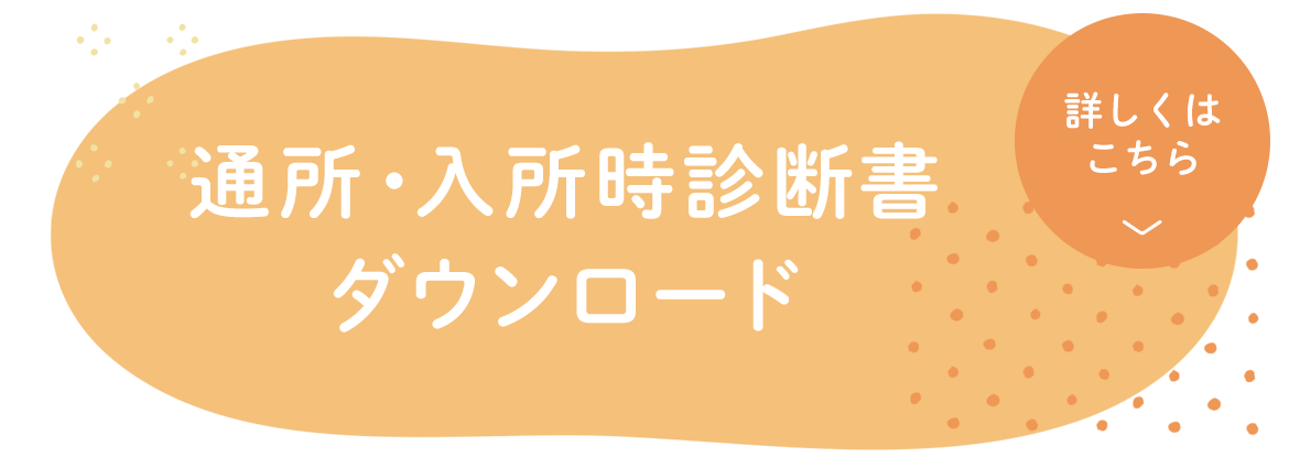 通所・入所時診断書ダウンロード