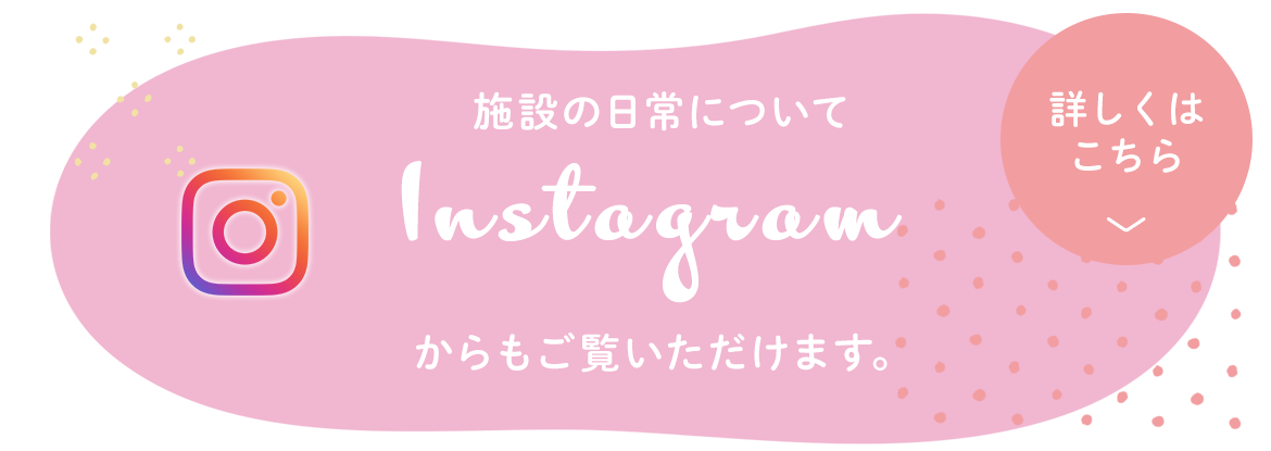 施設の日常についてinstagrmからもご覧いただけます。