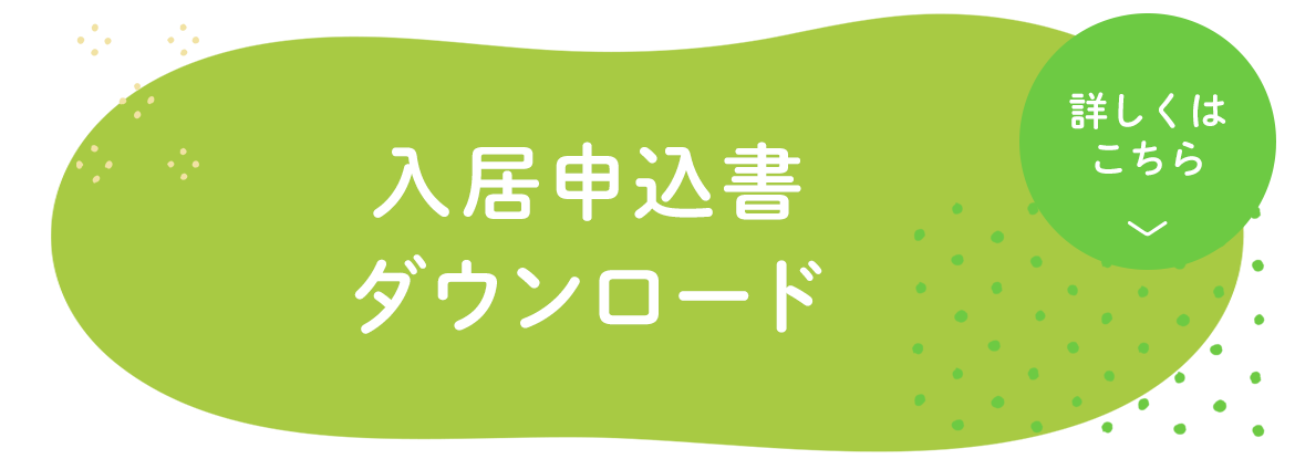 入居申込書ダウンロード