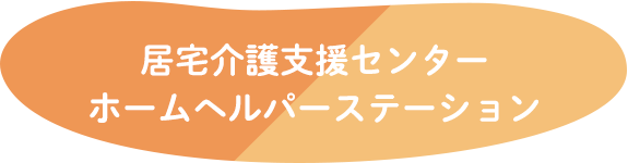 居宅介護支援センター/ホームヘルパーステーション