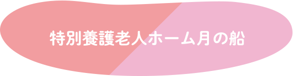 特別養護老人ホーム月の船