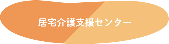 居宅介護支援センター