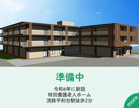 準備中　令和6年に新設特別養護老人ホーム