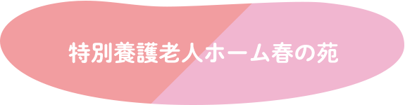 特別養護老人ホーム春の苑