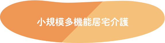 小規模多機能居宅介護