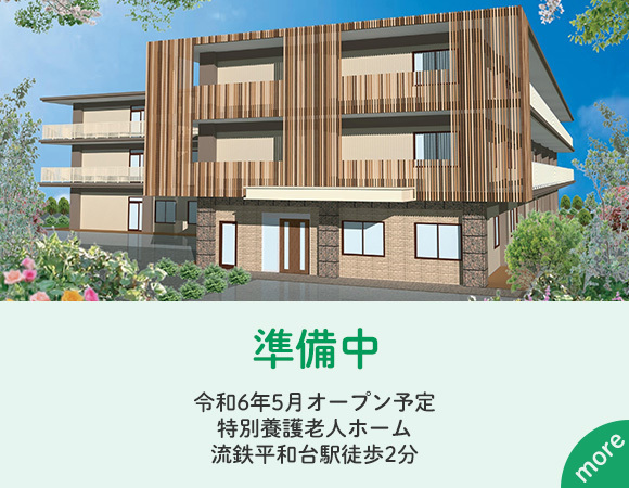 準備中　令和6年5月オープン予定特別養護老人ホーム