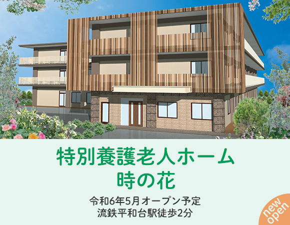令和6年5月オープン予定特別養護老人ホーム時の花