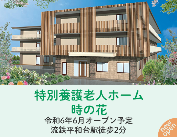 令和6年6月オープン予定特別養護老人ホーム時の花