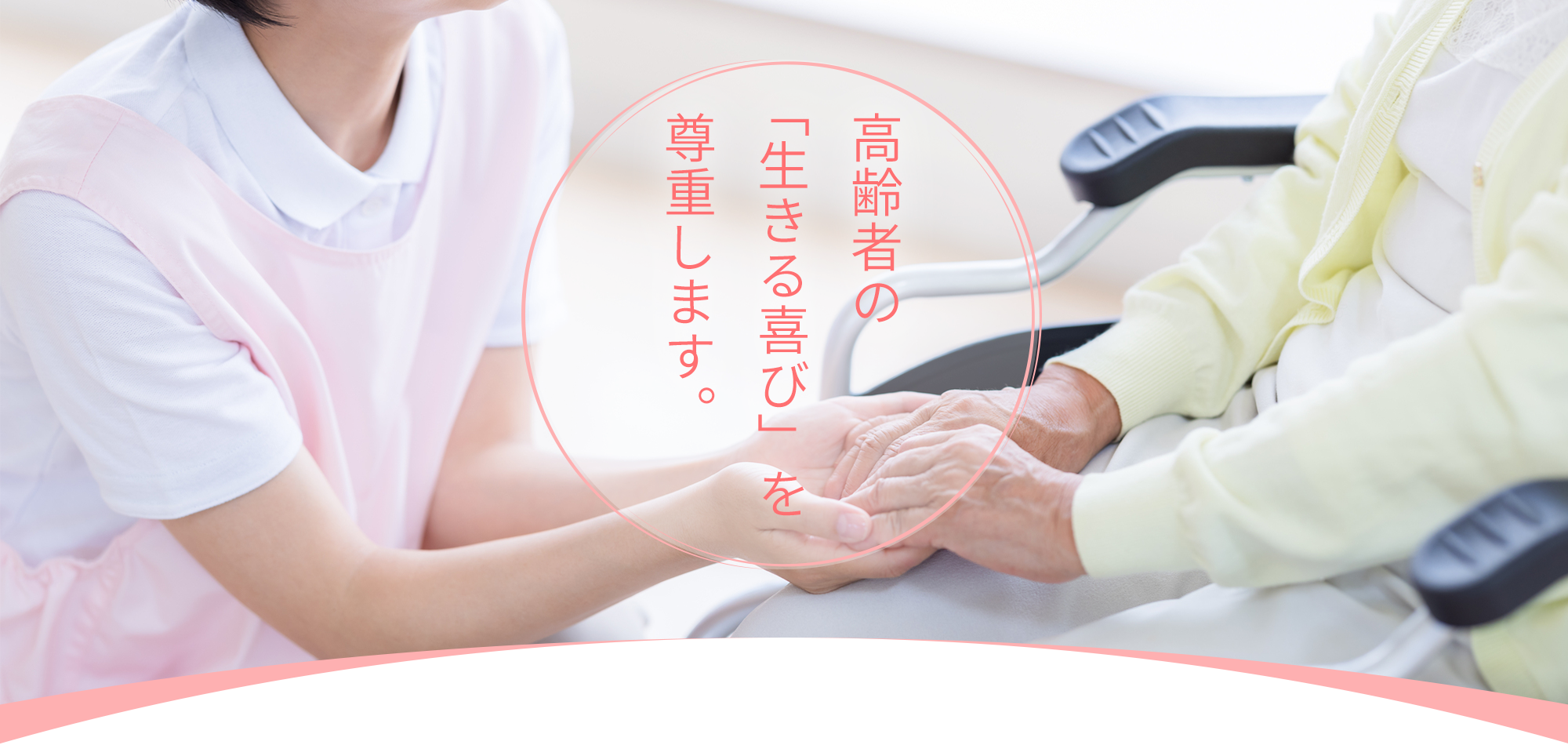 高齢者の「生きる喜び」を尊重します。