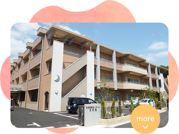 特別養護老人ホーム 月の船