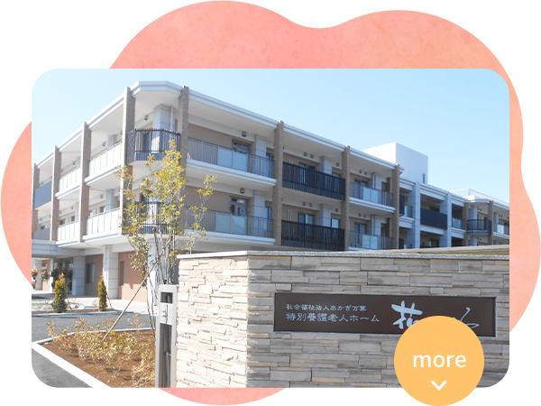 特別養護老人ホーム 花のいろ