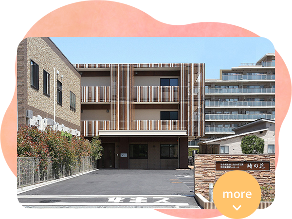 特別養護老人ホーム 時の花