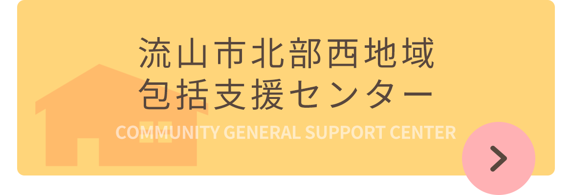 流山市北部西地域包括支援センター