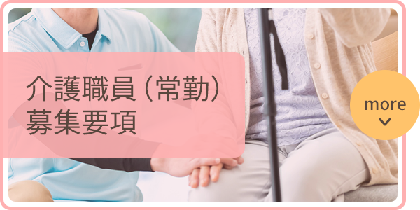 介護職員（常勤）募集要項