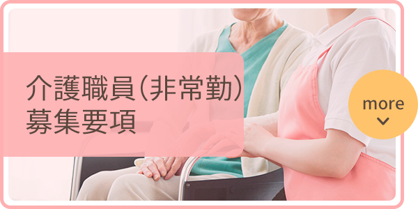 介護職員（非常勤）募集要項