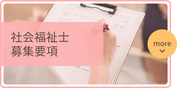 社会福祉士　募集要項