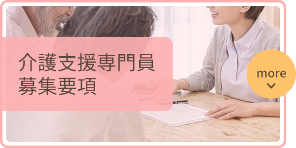 介護支援専門員　募集要項