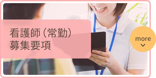看護師（常勤）募集要項