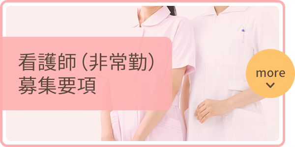看護師（非常勤）　募集要項