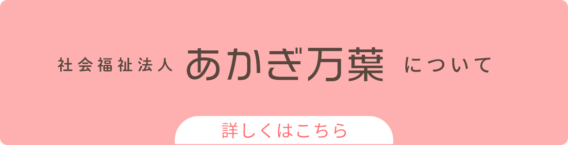 社会福祉法人あかぎ万葉について　詳しくはこちら