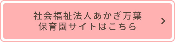 社会福祉法人あかぎ万葉　保育園サイトはこちら