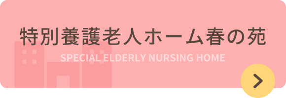 特別養護老人ホーム春の苑