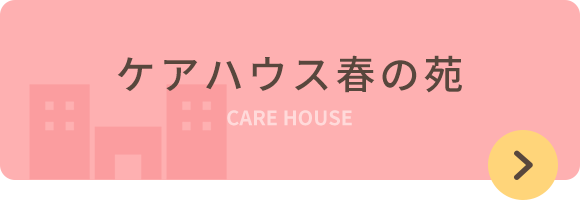 ケアハウス春の苑