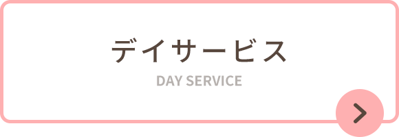 デイサービス