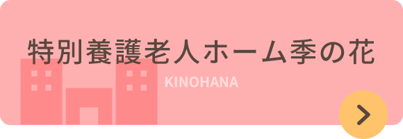 特別養護老人ホーム季の花