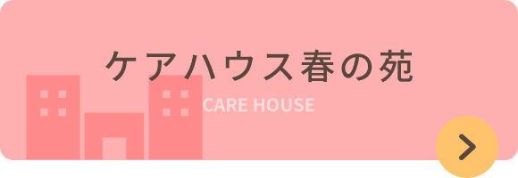 ケアハウス春の苑