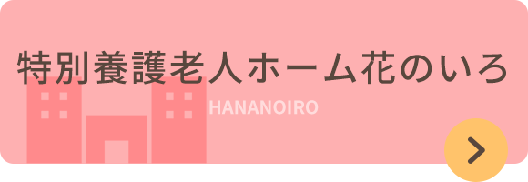 特別養護老人ホーム花のいろ