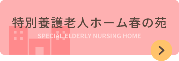 特別養護老人ホーム春の苑