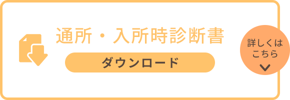 通所・入所時診断書ダウンロード