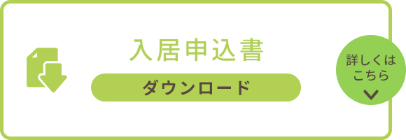 入居申込書ダウンロード