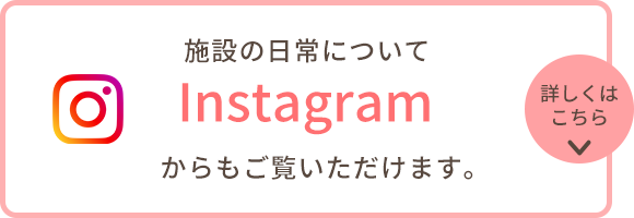 施設の日常についてinstagrmからもご覧いただけます。