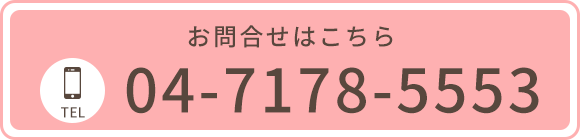 お問合せはこちら　電話：04-7178-5553