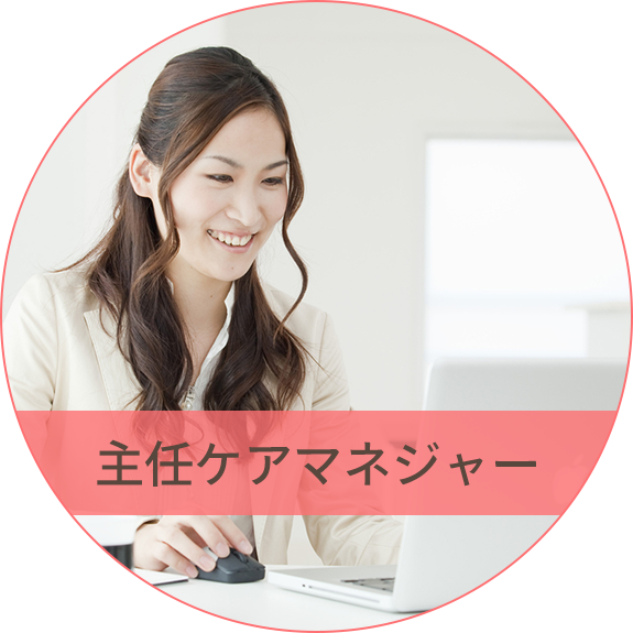 主任ケアマネージャー