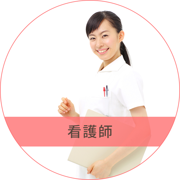 看護師