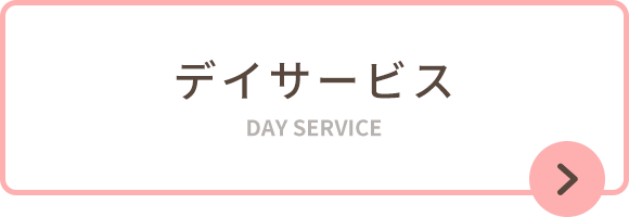 デイサービス