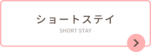 ショートステイ